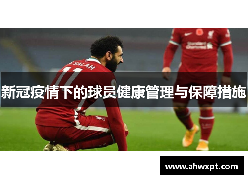 新冠疫情下的球员健康管理与保障措施
