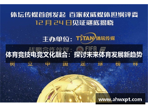 体育竞技电竞文化融合：探讨未来体育发展新趋势