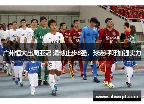 广州恒大出局亚冠 遗憾止步8强，球迷呼吁加强实力