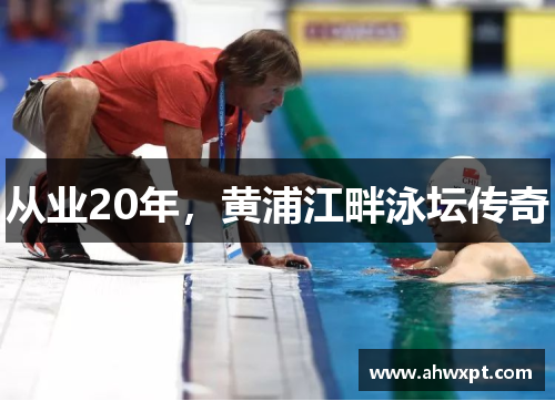 从业20年，黄浦江畔泳坛传奇