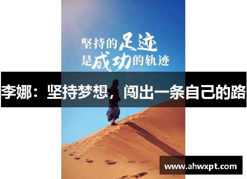 李娜：坚持梦想，闯出一条自己的路