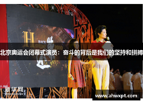 北京奥运会闭幕式演员：奋斗的背后是我们的坚持和拼搏
