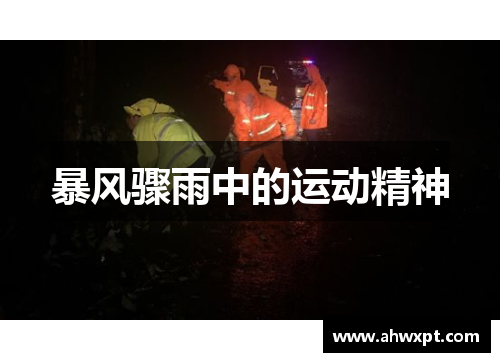 暴风骤雨中的运动精神