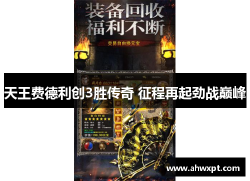 天王费德利创3胜传奇 征程再起劲战巅峰