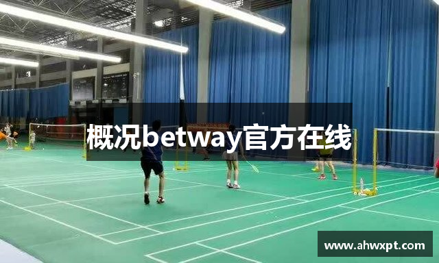 概况betway官方在线